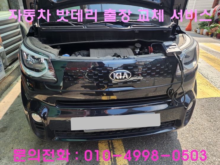 인계동 레이 배터리 교체 자동차 밧데리 방전 출장 교환 인계동 레이 배터리 교체 자동차 밧데리 방전 출장 교환