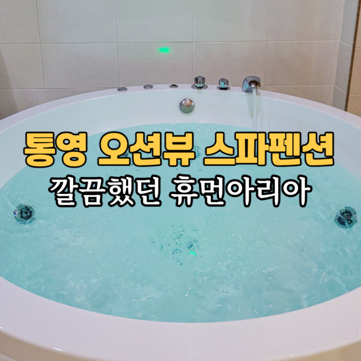 통영 스파 펜션 휴먼아리아 오션뷰 팬션 추천