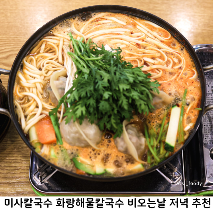  미사칼국수 화랑해물칼국수 만두전골 비오는날 저녁 메뉴 추천
