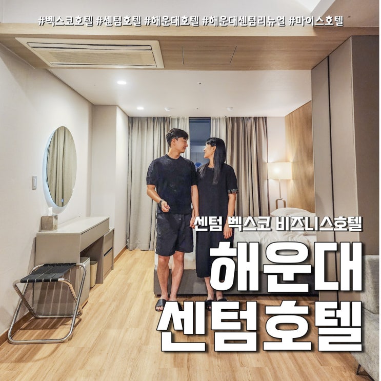  부산 여행 해운대 센텀호텔 (feat. 벡스코 비즈니스 호텔 방문기 )