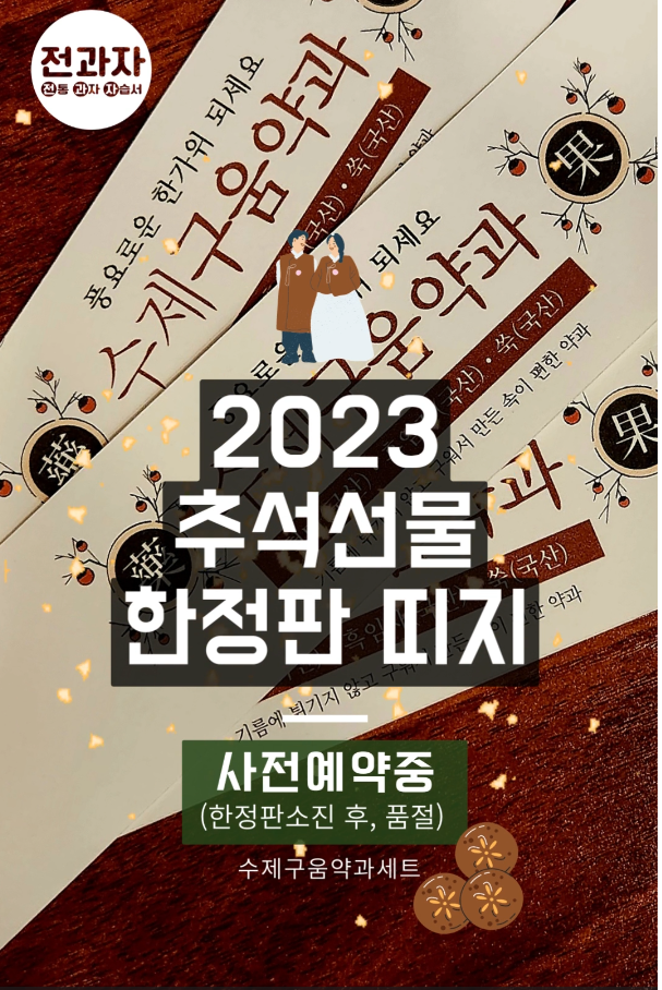  2023 추석선물세트 리미티드 한정판 약과(사전예약중)