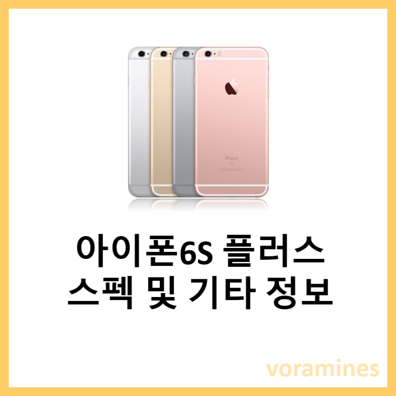 아이폰6S 플러스 (무선충전 색상 출시일) 스펙 정보