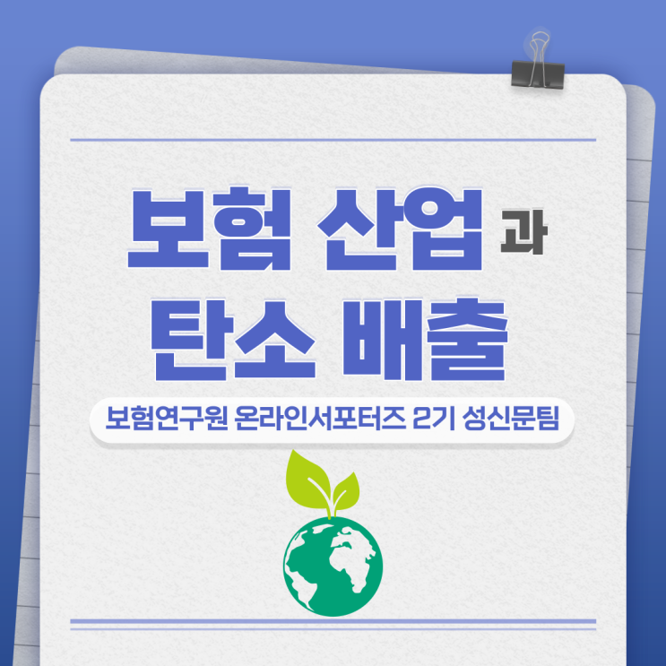  [보험연구원] 보험산업과 탄소배출! 어떤 관련이 있을까?!