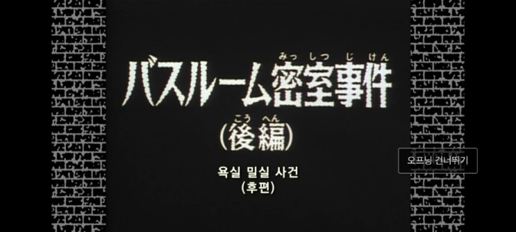  명탐정코난_122화 욕실 밀실사건(후편)_2기 20화 화장실 밀실 살인사건