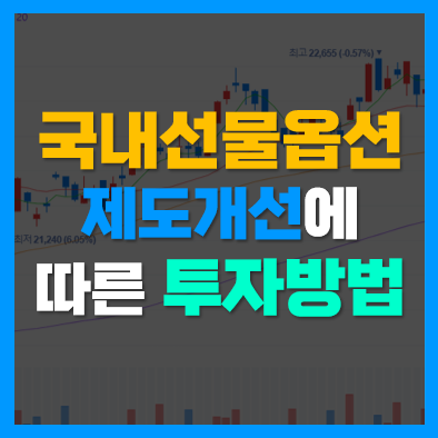 국내 선물옵션 제도개선에 따른 투자방법 국내 선물옵션 제도개선에 따른 투자방법