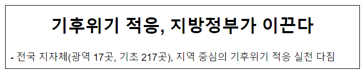 기후위기 적응, 지방정부가 이끈다 기후위기 적응, 지방정부가 이끈다