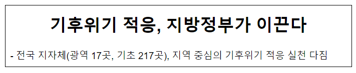 기후위기 적응, 지방정부가 이끈다