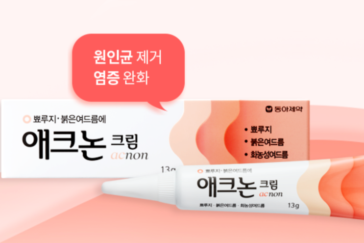  약국 애크논 크림 효과: 좁쌀, 가격, 사용법, 부작용, 내성 총정리!