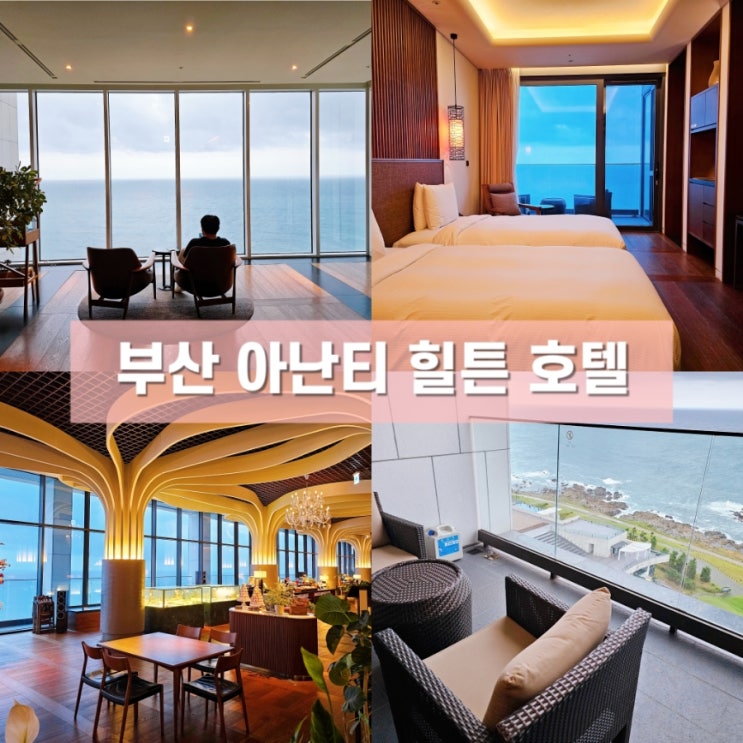  부산 아난티 힐튼 호텔 이그제큐티브 오션 룸 숙박 후기