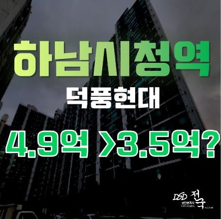 하남시청역 아파트를 경매로? 투자기회 및 실거주 호재 원하신다면