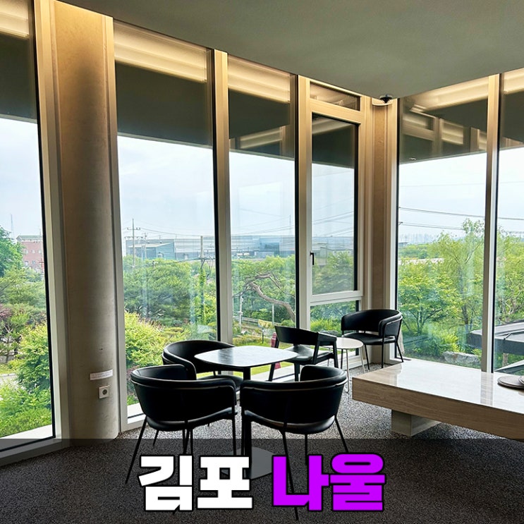  가족 모임하기 좋은 김포 신상 카페 나울