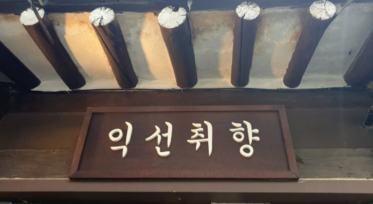  익선동데이트 익선취향 후기