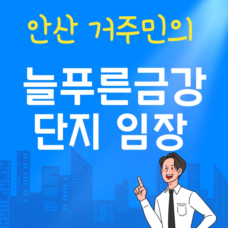 [손품임장] 안산 거주민의 안산시 상록구 사동 늘푸른금강아파트 분석 (한대앞역 역세권)