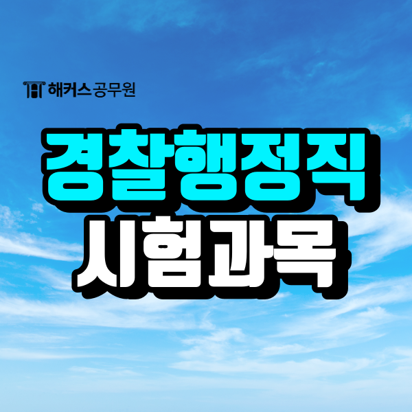  경찰행정직공무원 시험과목이 일반행정직과 같다고?