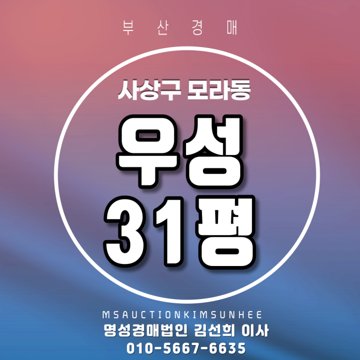  부산경매 사상구 모라동 우성아파트 31평 갭투자 추천 2회유찰, 3차 경매매각 완료되었습니다. 