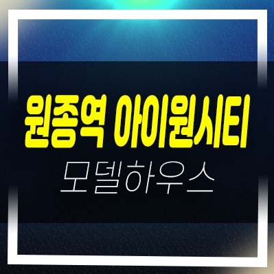  부천 원종역 아이원시티 즉시입주 준공완료 원종동 아파트 분양가 및 현장 홍보관 예약처