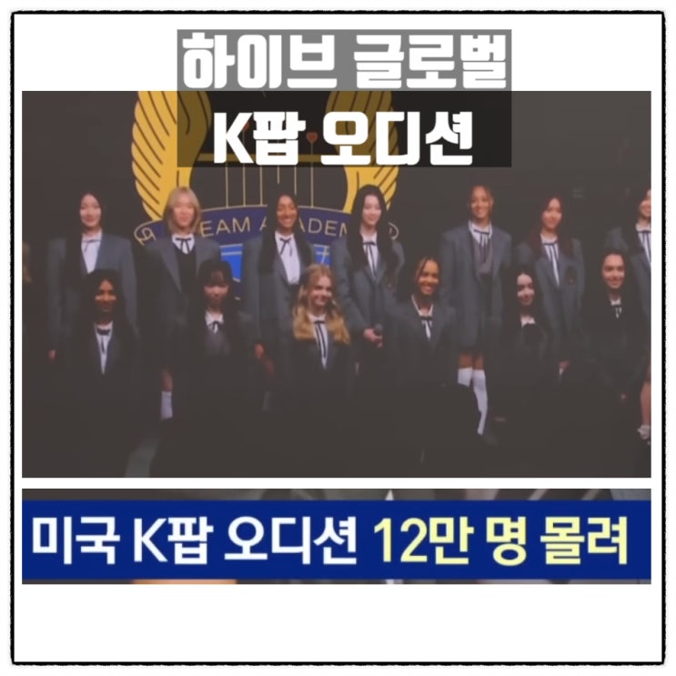  전세계 12만명 몰렸던 하이브 미국 K팝오디션 최종후보 20명 공개 12개 국가 출신