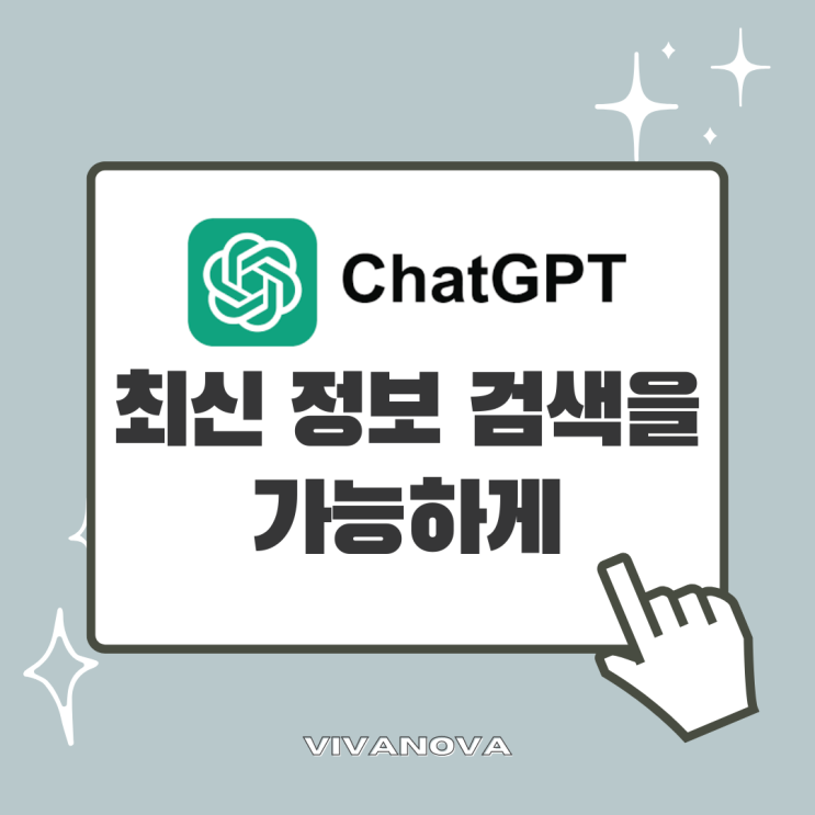 챗GPT (Chat GPT)로 최신 정보 검색하는 방법