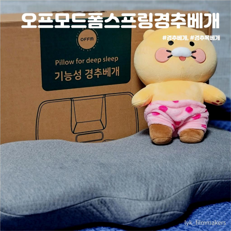 편안한 숙면을 위한 첫걸음 오프모드 폼스프링 경추베개 추천 편안한 숙면을 위한 첫걸음 오프모드 폼스프링 경추베개 추천