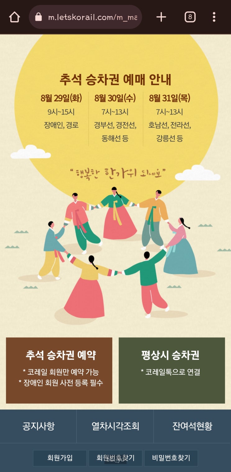  명절 추석 KTX예매 성공 팁(코레일멤버십번호 확인, 예약 승차권 조회 취소)