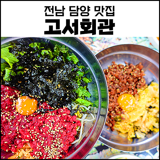 [담양 맛집] 고서회관 육회비빕밥 후기