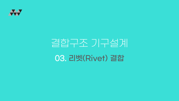  결합구조 기구설계 03 - 리벳(Rivet) 결합