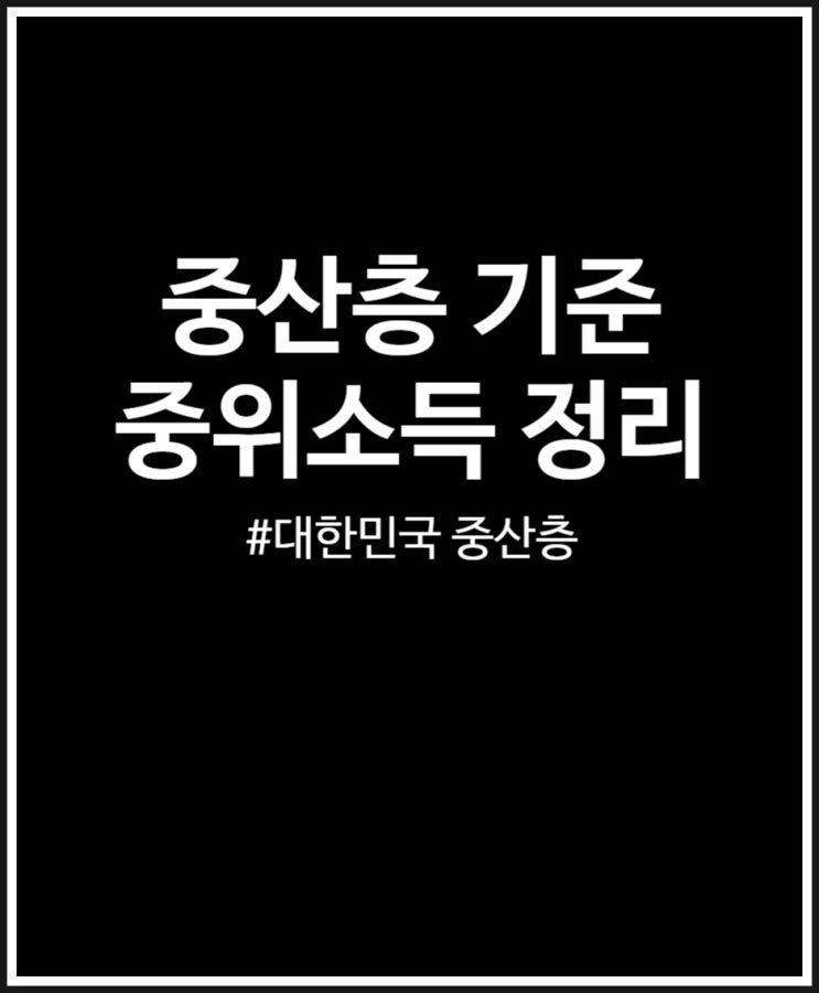  중산층 기준 정리 대한민국 내 위치 살펴보기