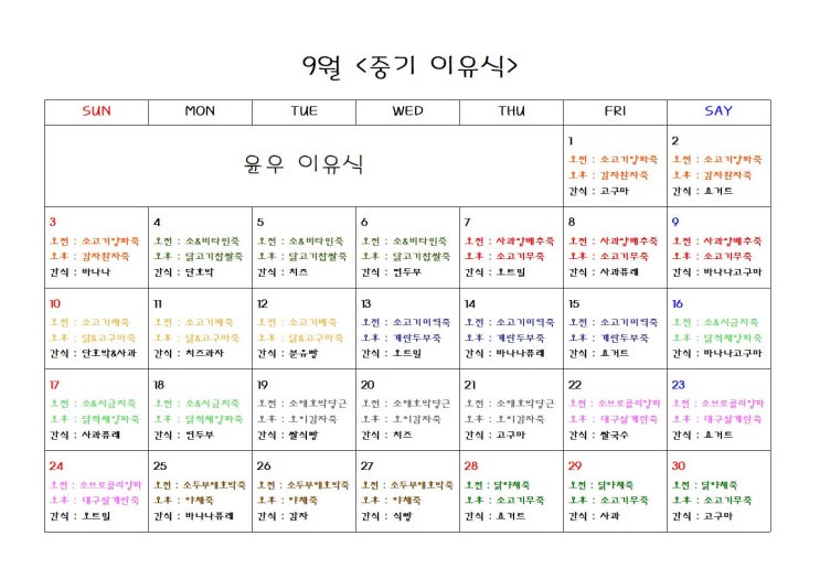  9월 중기이유식 - 한달식단표