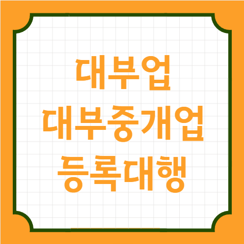  광주행정사 대부업 대부중개업 등록