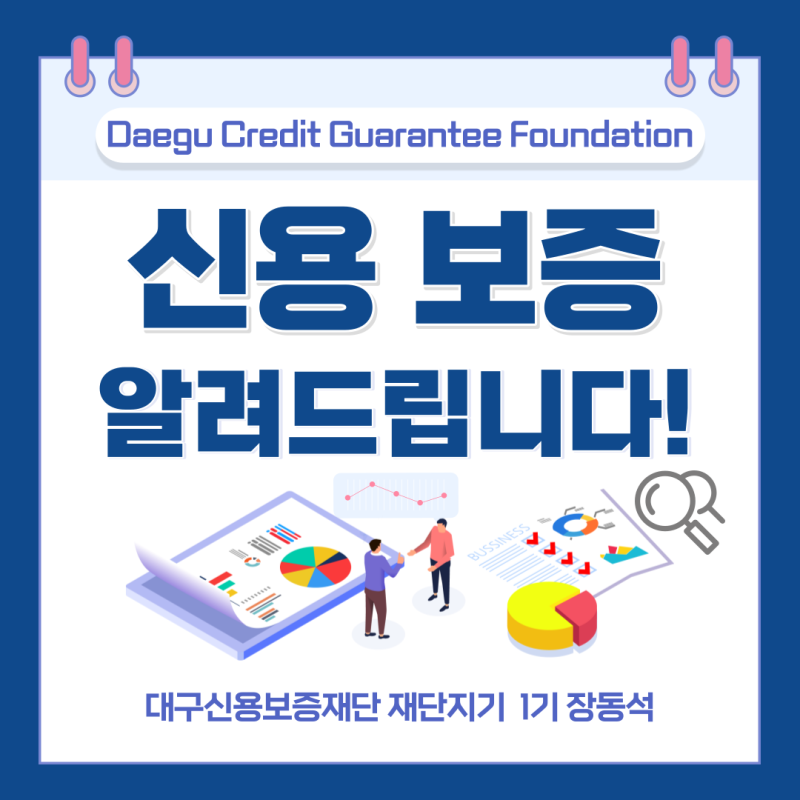 신용보증! 대구신용보증재단 재단지기가 알려드립니다!