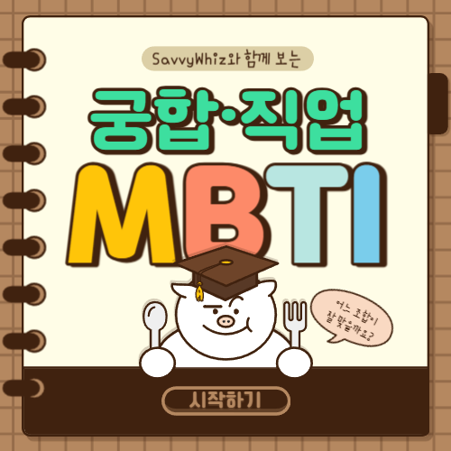  MBTI로 알아보는 궁합과 적합한 직업
