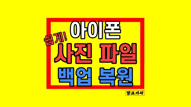 아이튠즈 없이 아이폰 사진 메모 USB 데이터 백업 복원 방법 오류x (Tenorshare iCareFone)