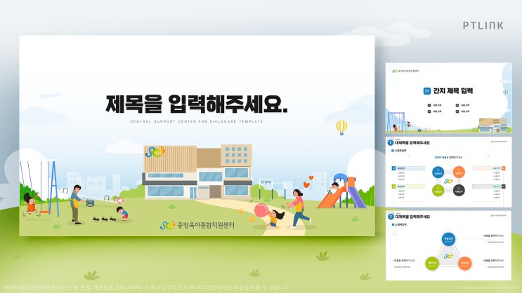  피티링크 템플릿 디자인#17 유아동분야 PPT 디자인 하기