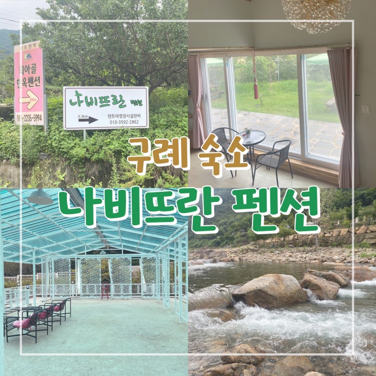  전남 구례 숙소 나비뜨란펜션 지리산 피아골 계곡 물놀이 하기 좋은 곳으로 추천