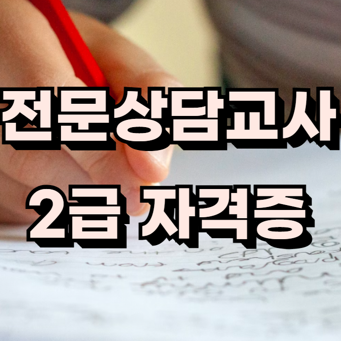  전문상담교사 자격증 취득을 위한 준비과정들!