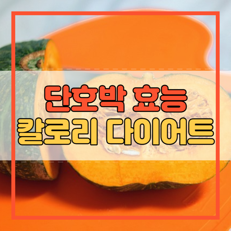 단호박 효능 효과와 칼로리 다이어트!
