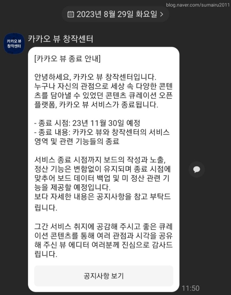 카카오뷰 서비스 종료 안내 문자 받았어요 : 네이버 블로그
