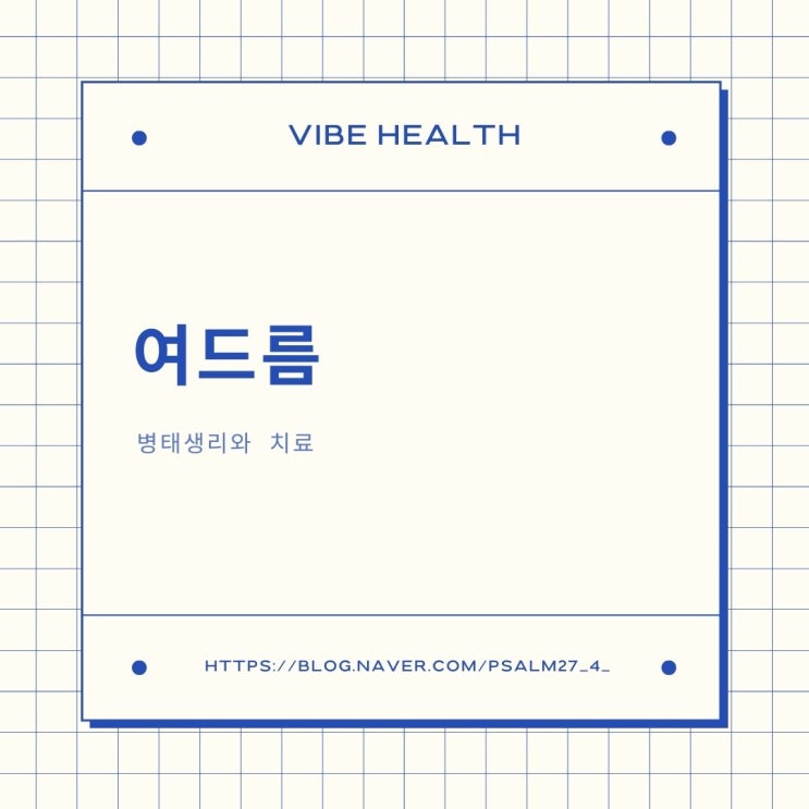  [여드름] 여드름 원인과 해결방법