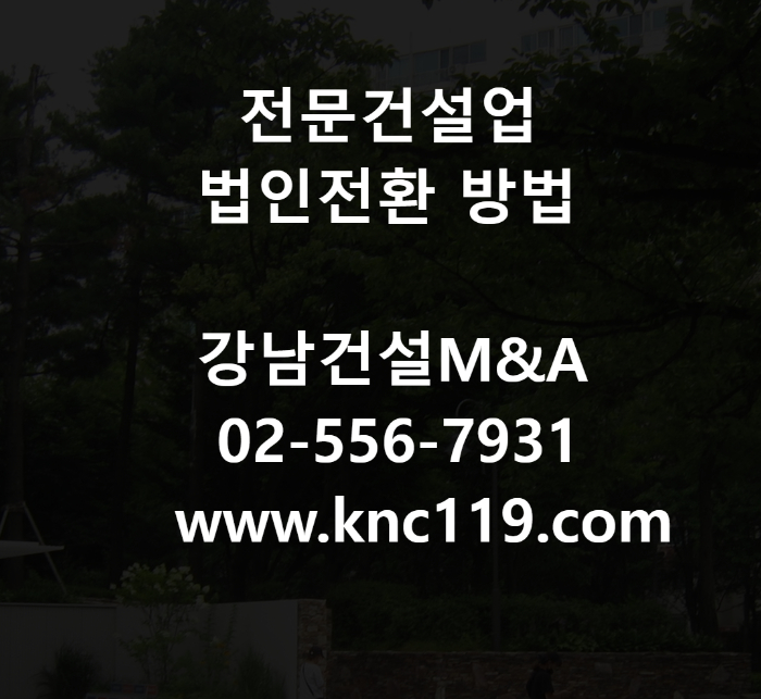  습식 방수공사 면허 법인전환 양도양수 방법