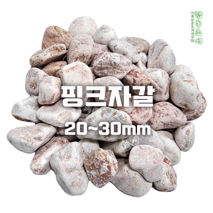  핑크자갈