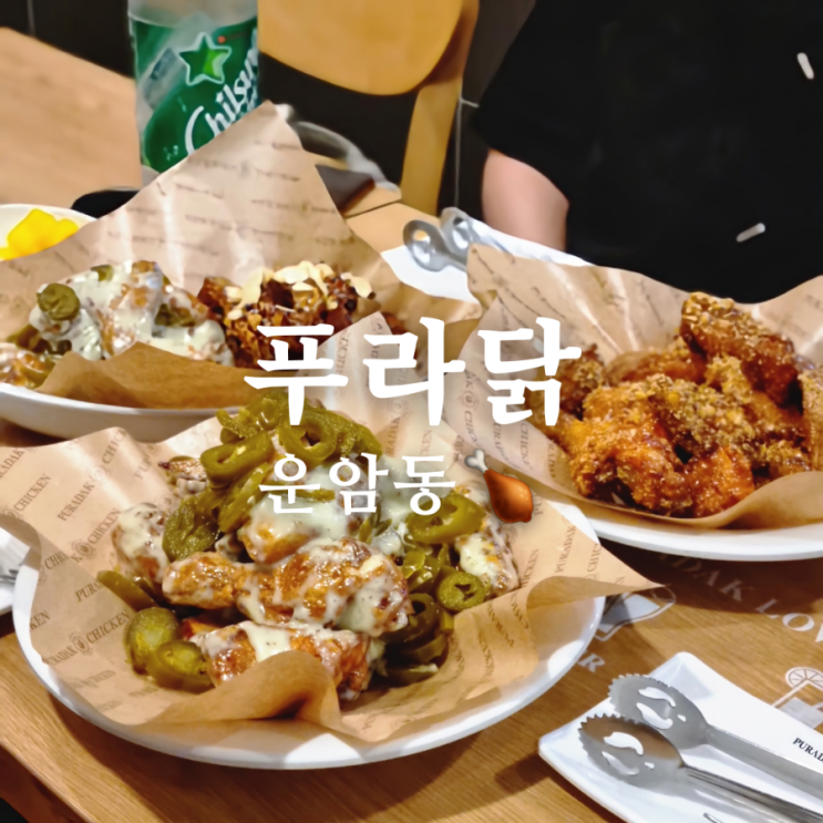  운암동 치킨 맛집 푸라닭, 고추마요 & 매드갈릭치킨 후기