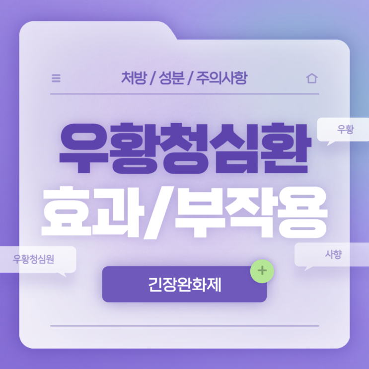  긴장완화제 : 우황청심환 효과 및 부작용 【#우황청심원 #우황 #사향】