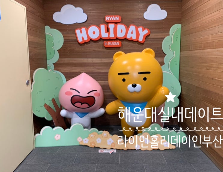 부산 해운대 아이랑 가볼만한 곳 라이언 홀리데이 인 부산 해운대실내데이트 하기 좋은 곳 (+ 주차,볼거리,포토존,할인정보, 입장료, 빙고이벤트, 리플릿 스탬프이벤트) 부산 해운대 아이랑 가볼만한 곳 라이언 홀리데이 인 부산 해운대실내데이트 하기 좋은 곳 (+ 주차,볼거리,포토존,할인정보, 입장료, 빙고이벤트, 리플릿 스탬프이벤트)