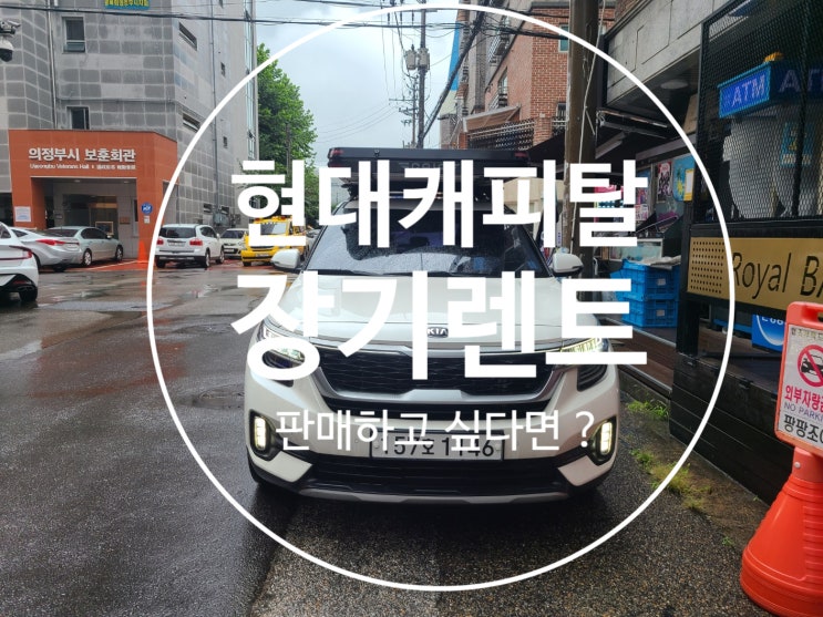  [현대캐피탈 장기렌터카 매입] 기아 셀토스 가솔린 1.6 터보 2WD 노블레스 반납이 아닌 승계매입이 유리한 이유