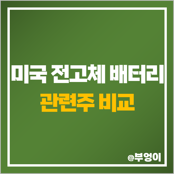 미국 전고체 배터리 관련주 종류 대장주 퀀텀스케이프 솔리드파워 주식 주가 미국 전고체 배터리 관련주 종류 대장주 퀀텀스케이프 솔리드파워 주식 주가