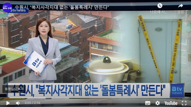 수원시, "복지사각지대 없는 '돌봄특례시' 만든다" (B tv 수원뉴스) 수원시, "복지사각지대 없는 '돌봄특례시' 만든다" (B tv 수원뉴스)