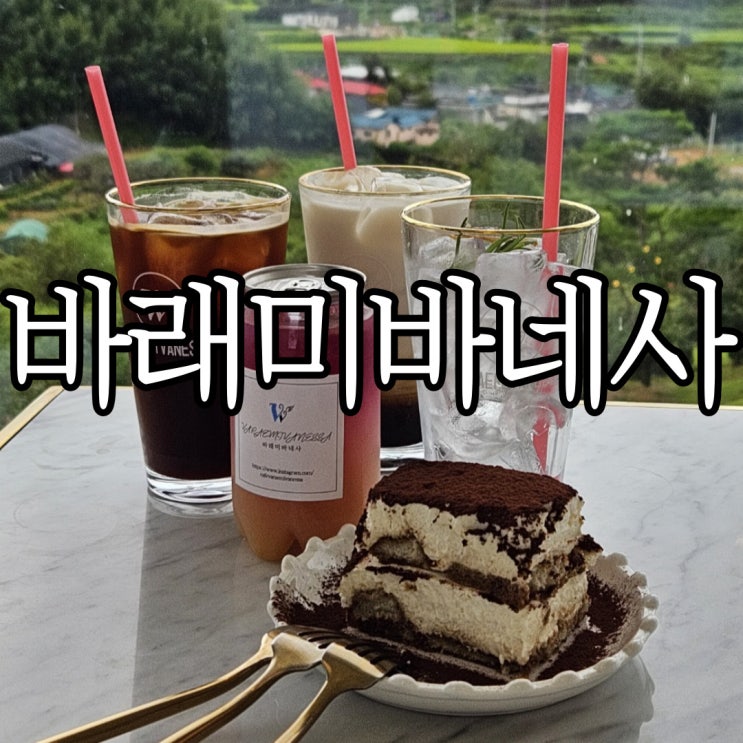  밀양카페 만어사 인근 숲 뷰 카페 바래미바네사