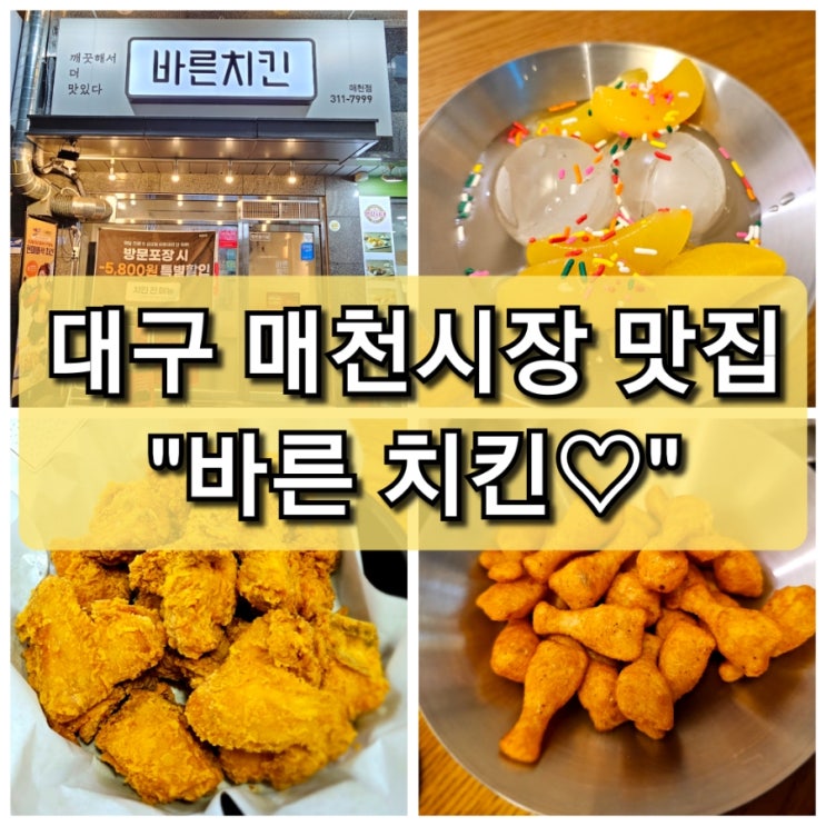  【대구 북구】깨끗해서 더 맛있는 "바른 치킨 매천점" / 칠곡 치킨 맛집