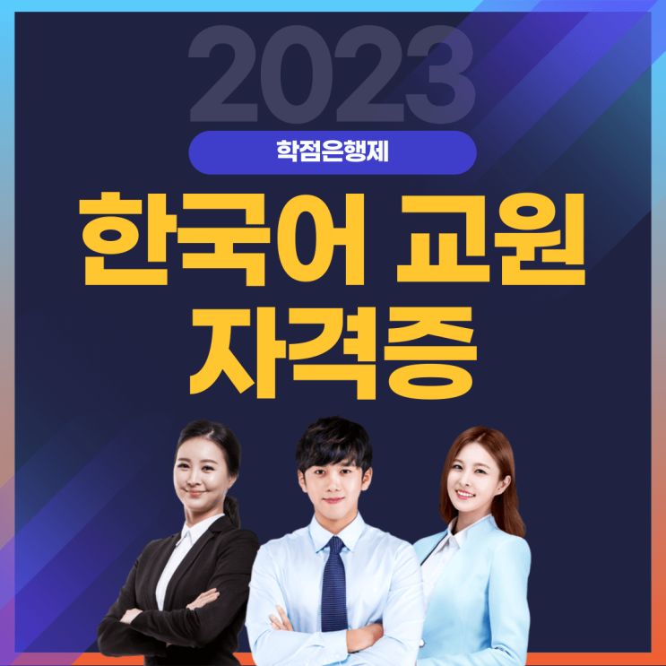  학점은행제 한국어교원자격증2급 취득방법 요점정리