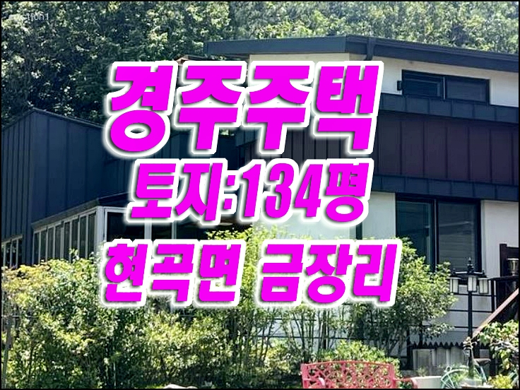 경주 주택 경매 현곡면 금장리 주택 경매물건 경주 주택 경매 현곡면 금장리 주택 경매물건